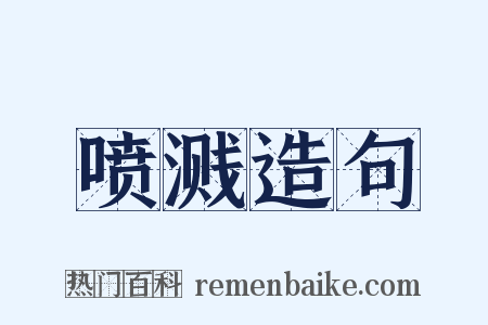 喷溅造句是什么意思的图片